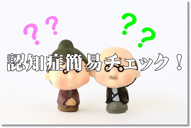 認知症簡易チェック！無料で簡単！