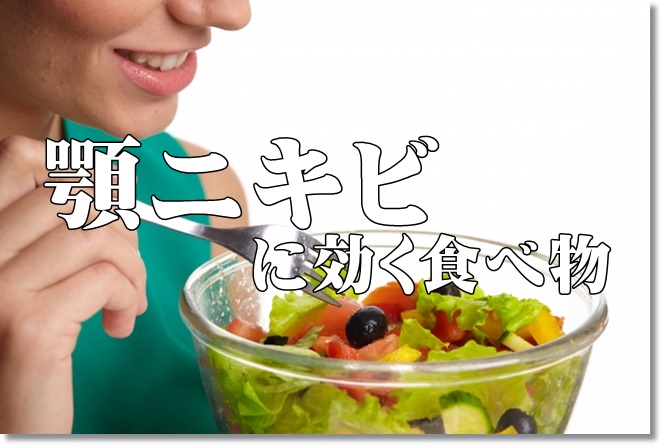 顎ニキビに効く食べ物とは何？