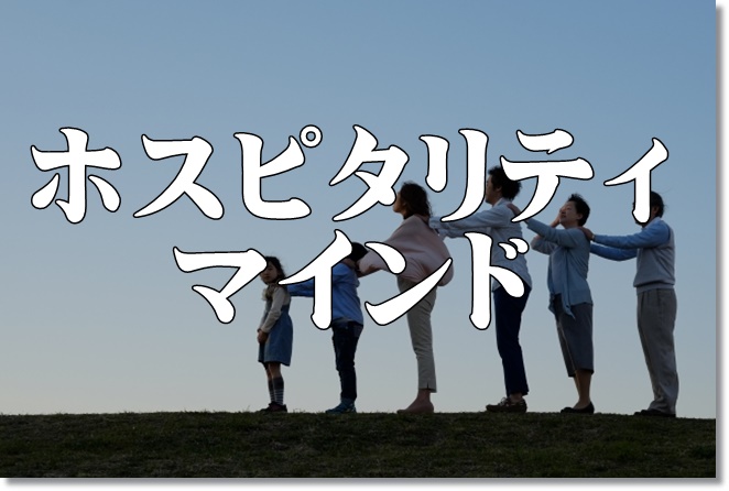 ホスピタリティ・マインドで相手を思いやる３つポイントとは？