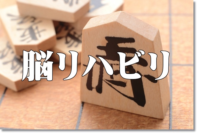 早期認知症に対する脳リハビリには、どんな？