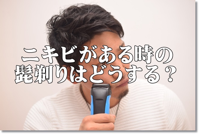 ニキビがある時の髭剃りや洗顔はどうする？