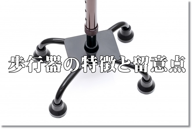 歩行補助器の特徴と留意点