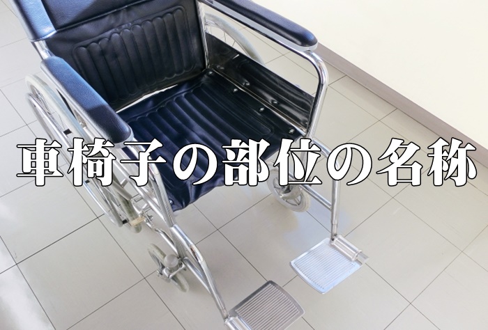 車椅子のサイドガードは何のため？ 車椅子の部位の名称を全部言える？
