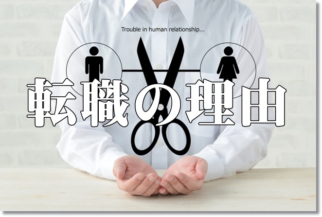 作業療法士の転職の理由で多いのは？自己中心的な人は要注意！