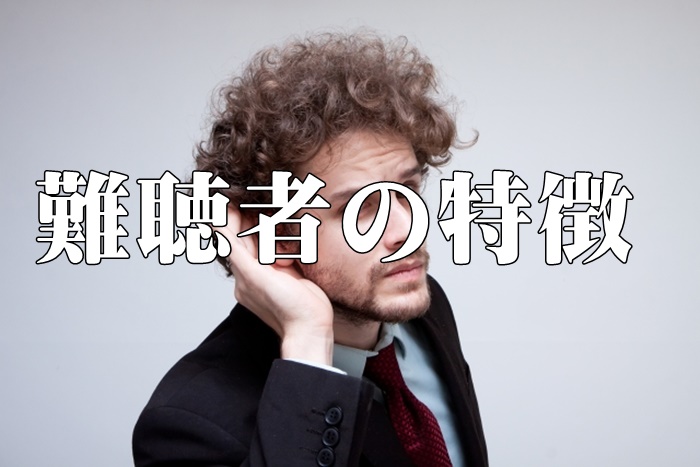 高齢期に多く見られる難聴者の特徴