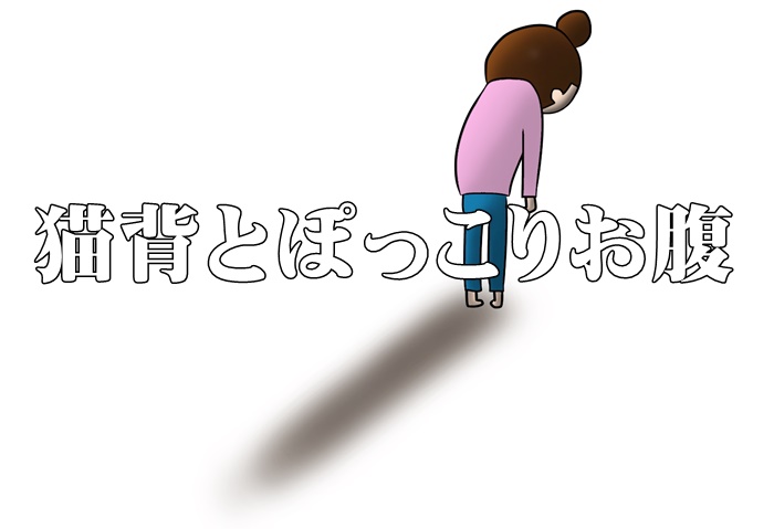 猫背のせいでぽっこりお腹？猫背チェックとエクササイズ