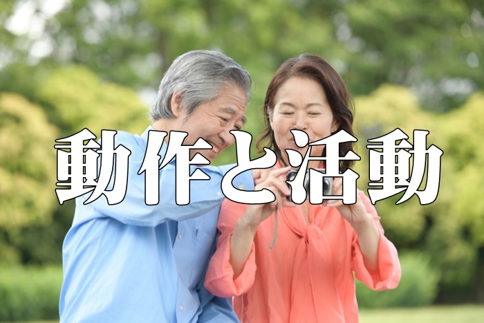 ADLの動作と活動の違いについて