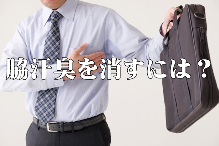 衣類についた脇汗の臭いをヌーラで消す！