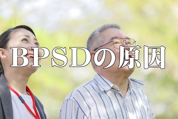 BPSDが出現する原因は3つ