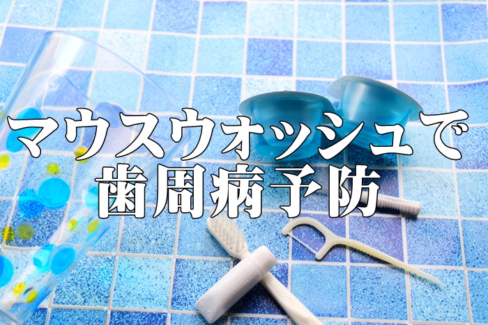 このマウスウォッシュで歯周病予防！