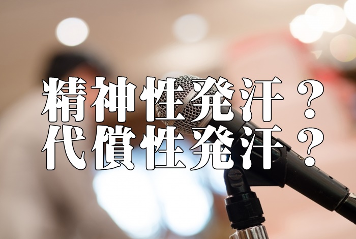 脇汗は精神性発汗？代償性発汗？