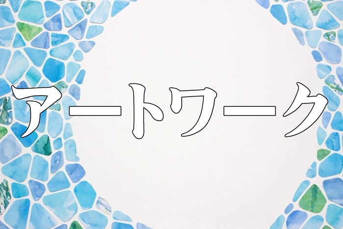 認知症へのアートワークの効果は？