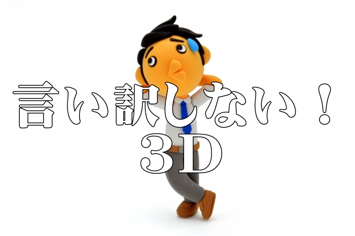 言い訳しない！（３D）