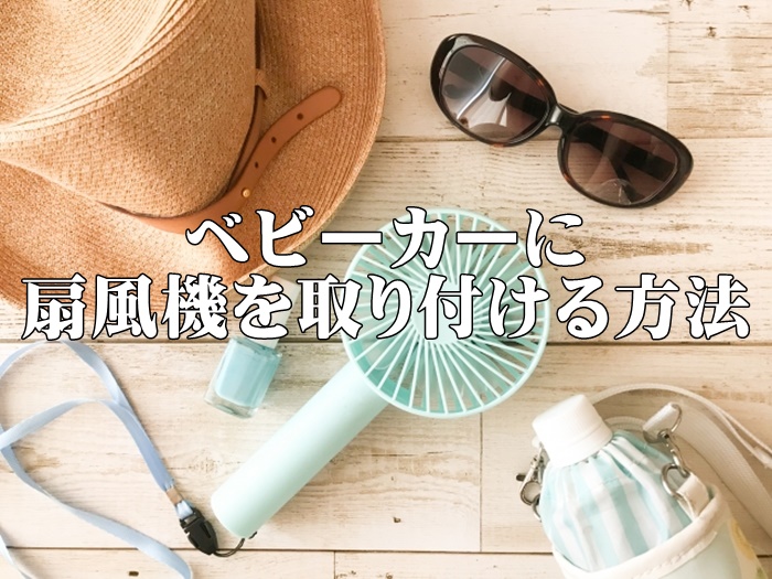 ベビーカーに流行りのハンディファンを取り付ける方法
