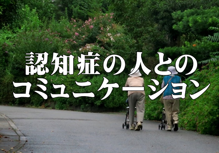 認知症の進行レベルに応じたコミュニケーション方法