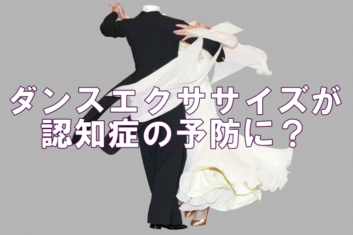 ダンスエクササイズが認知症の予防に！？