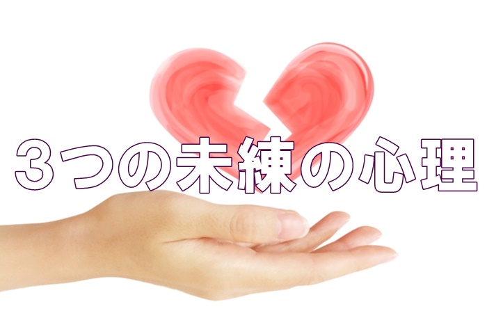 ３つの未練の心理とは？