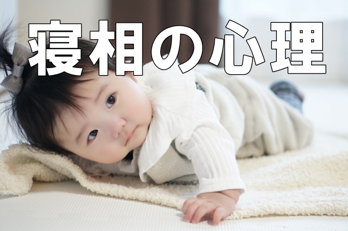 どんな寝姿？その心理は？