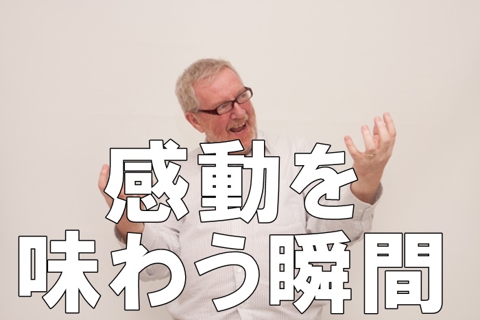 利用者が感動や達成感を味わう”この瞬間”