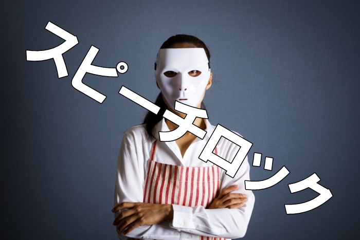 これ、スピーチロックなのでは？