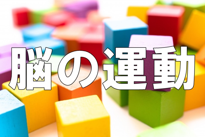 割り箸モザイクは脳の運動になる