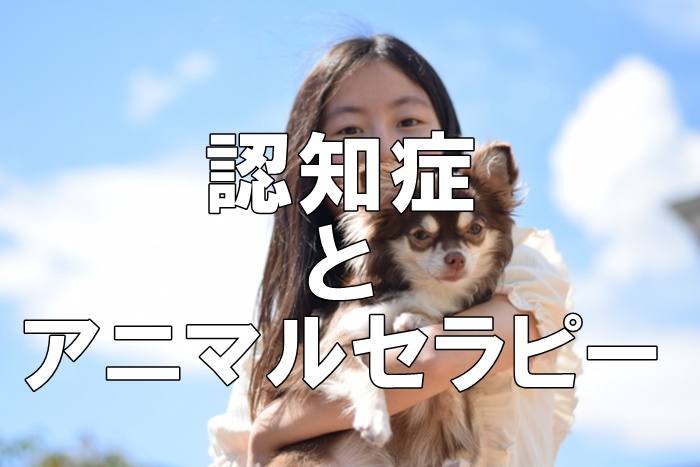 認知症とアニマルセラピー