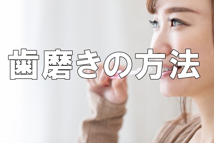 歯磨きの方法、いくつ知ってる？