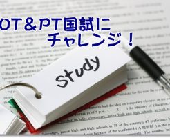 OTPT国家試験のイメージ
