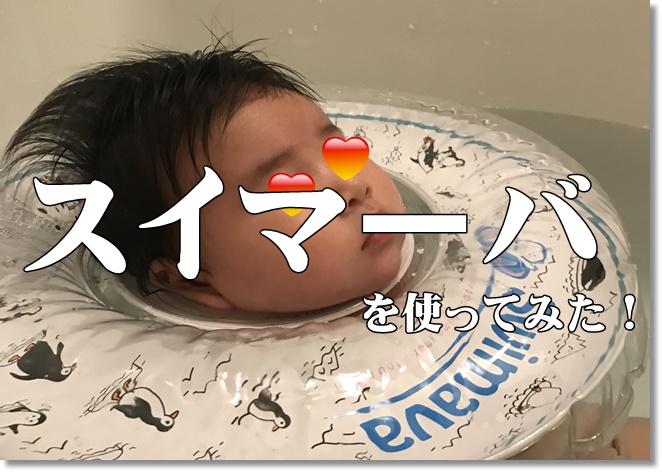 赤ちゃん生後1ヶ月でスイマーバ体験！風呂での使い方や注意点は？