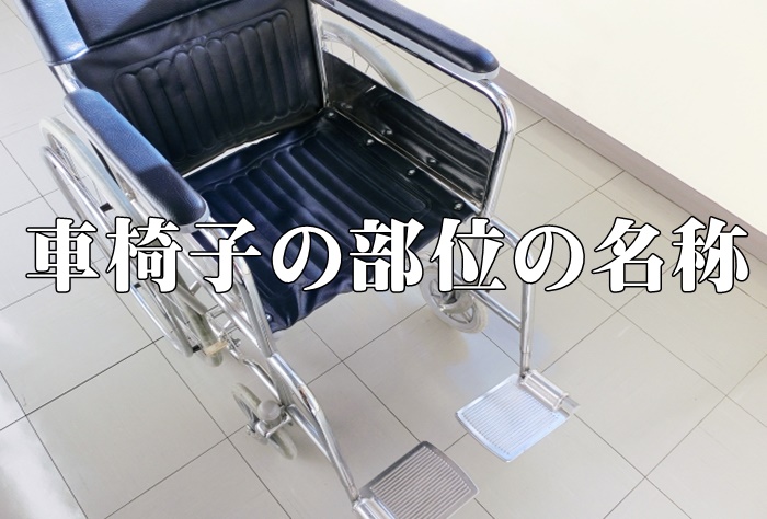 車椅子のサイドガードは何のため？ 車椅子の部位の名称を全部言える？