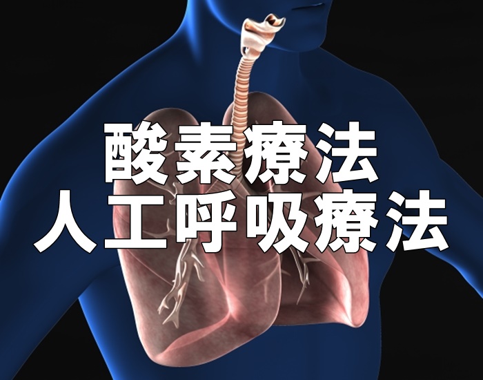 酸素療法と人工呼吸療法の違いを言える？