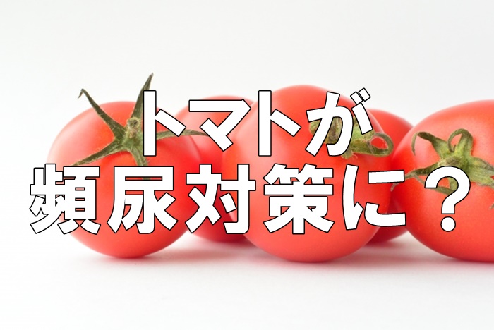 真っ赤なトマトが頻尿対策になる？
