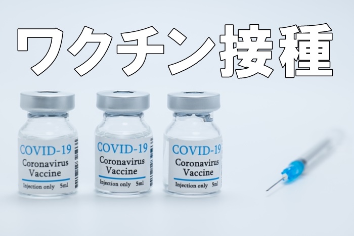 新型コロナウイルスワクチン接種2回目完了。副反応は？
