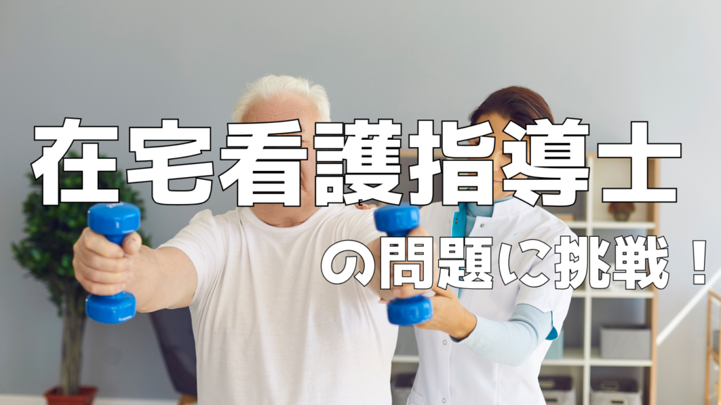 在宅看護指導士の試験問題に挑戦！part2