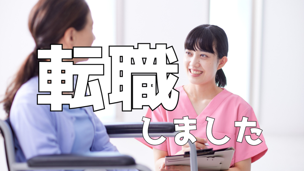 転職してもうすぐ半年！